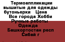 Термоаппликации вышитые для одежды, бутоньерки › Цена ­ 10 - Все города Хобби. Ручные работы » Одежда   . Башкортостан респ.,Сибай г.